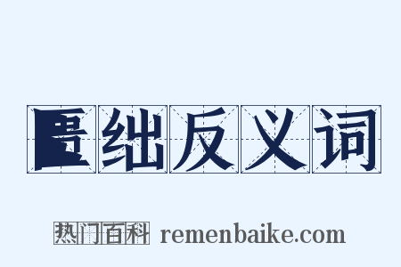 匮绌反义词是什么意思的图片